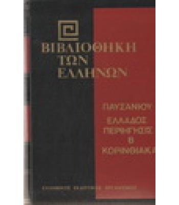 ΒΙΒΛΙΟΘΗΚΗ ΤΩΝ ΕΛΛΗΝΩΝ-ΠΑΥΣΑΝΙΟΥ ΕΛΛΑΔΟΣ ΠΕΡΙΗΓΗΣΙΣ Β ΚΟΡΙΝΘΙΑΚΑ